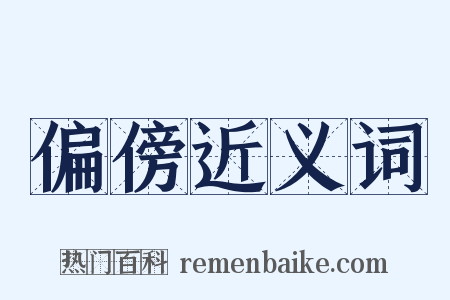 偏傍近义词是什么意思的图片